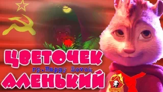 🌷Цветочек Аленький🌷Лучшая песня 🎤 и клип про Советское Детство и Нынешнее Сопоставление !!! 🎤