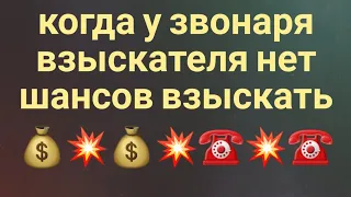 Когда у "звонаря" НЕТ ШАНСОВ ВЗЫСКАТЬ ДЕНЬГИ