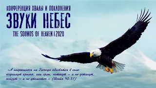 "Звуки Небес 2020". Вечер хвалы. Команда прославления ц. "Краеугольный камень", г. Новосибирск.