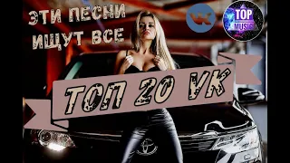 Эти песни ищут все ! Топ 20 VK чарт! Лучшие Зимние Хиты 2021 !музыка 2021