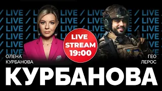 ⚡ГЕО ЛЕРОС | Зеленський і Єрмак, Залужний та ЗСУ, відставки та призначення, війна та політика