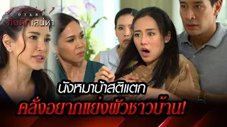 นังหมาบ้าสติแตก คลั่งอยากแย่งผัวชาวบ้าน! | HIGHLIGHT EP.05 เสน่หา Diary : กับดักเสน่หา 24 ก.พ. 2566