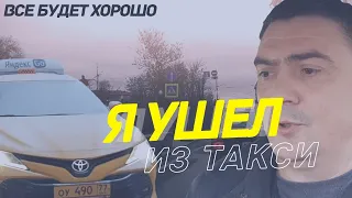 УШЕЛ ИЗ ТАКСИ