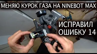 🚀Как я заменил курок газа на NineBot Max g 30 P и решил проблему с появлением ошибки 14  на Найнботе