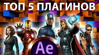 ТОП 5 Лучших плагинов для After Effects. Must Have! Однозначно! - AEplug 123