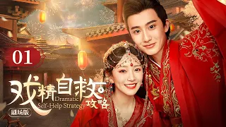 EP01 A girl traveled through time and became a concubine, reborn infinitely to save her husband!