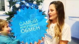 Новогодний обмен 2018. Блоггеры обмениваются подарками.