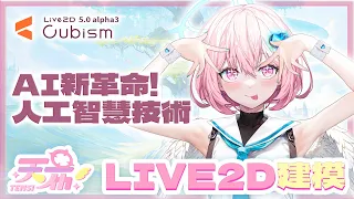 AI引領Live2D革命！Cubism 5.0 alpha3新功能為你自動建模臉部！鳥羽樂奈工作直播【Ainomori靛之森】#live2d #Cubism_alpha  @TensiVTB