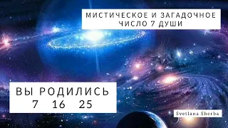 ВЫ РОДИЛИСЬ 7  16  25. МИСТИЧЕСКОЕ И ЗАГАДОЧНОЕ.