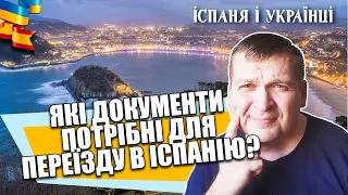 🇪🇸 🇺🇦 ПРО ЩО МОВЧИТЬ УРЯД? ЯКІ ДОКУМЕНТИ ПОТРІБНІ ДЛЯ ПЕРЕЇЗДУ І ЛЕГАЛІЗАЦІЇ В ІСПАНІЇ?