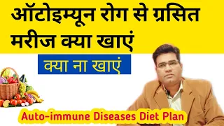 Autoimmune Disease Diet in Hindi (2021)