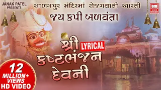 જય કપિ બળવંતા I Kasthabhanjan Dev Ni Aarti I Sarangpur | Hanuman Aarti | Lyrical