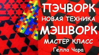 ЛОСКУТНОЕ ШИТЬЁ НОВАЯ ТЕХНИКА МЭШВОРК/MESHWORK