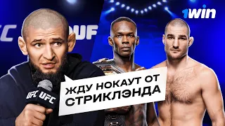 Стриклэнд Станет Чемпионом?! Прогнозы Топов UFC На Бой Исраэль Адесанья — Шон Стриклэнд | 1win