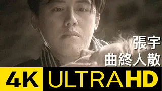 張宇 Phil Chang - 曲終人散 The Curtain Falls官方修復版 4K MV (Official 4K UltraHD Video)
