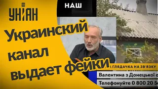 Журналист указал на фейк украинского телеканала о Донбассе