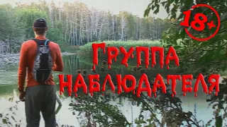 Группа Наблюдателя / триллер, ужасы, психоделическая драма, 18+