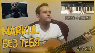 Markul - Без тебя (TimLand Cover)