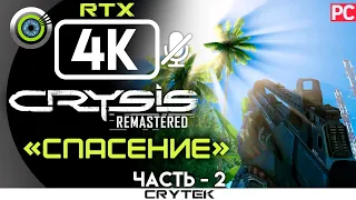 Crysis Remastered | 100% Прохождение PC [4K RTX] — #2 [Спасение] | #BLACKRINSLER