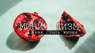 что такое минимализм? отказ от всего или осознанное потребление?