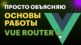 Основы работы с Vue Router: руководство для начинающих | Просто объясняю про Vue Router