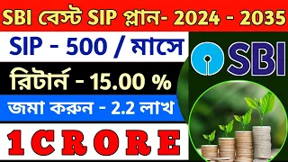 SBI Best SIP Plan 2024 | মাসে মাত্র ₹ 500  জমা করে কি করে পাবেন 1 কোটি | SBI Bluechip Mutual Fund