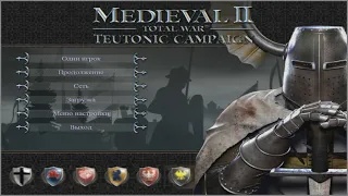 Medieval 2 Total War. Kingdoms. Teutonic campaign.  Intro playable factions.  (RU)