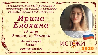 Ирина Елохина, 18 лет. Россия, г. Тюмень. "Сыпь, тальянка"