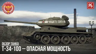 Т-34-100 – ОПАСНАЯ МОЩНОСТЬ в WAR THUNDER