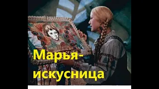 ЛЮБИМАЯ СКАЗКА "МАРьЯ ИСКУСНИЦА" (1959)