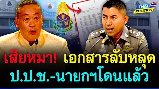 เสียหมา! บิ๊กโจ๊ก สติแตก! เอกสารลับหลุด แฉสะเทือนถึงดวงดาว ป.ป.ช.-นายกฯ โดนแล้ว | การเมืองไทย