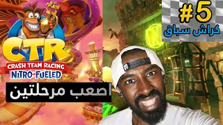 كراش السيارات (اصعب مرحلتين) - Crash Team Racing   (#5)