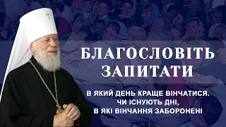 В який день краще вінчатися. Чи існують дні, в які вінчання заборонені. Митрополит Володимир