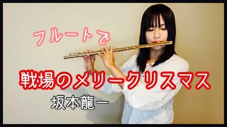 【戦場のメリークリスマス/坂本龍一】フルートで吹いてみた。