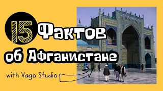 15 интересных фактов об Афганистане