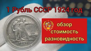 Серебряный рубль СССР 1924 года, обзор ,стоимость, разновидность.