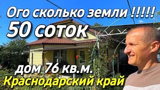 Дом 76 кв м за 4 500 000 рублей Краснодарский край 8 918 399 36 40 Юлия Громова