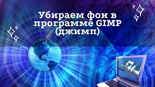 Как убрать фон в программе GIMP (джимп)