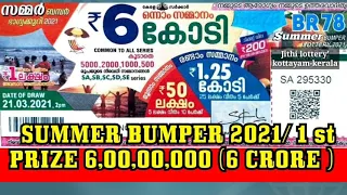 സമ്മർ ബമ്പർ SUMMER BUMPER  சம்மர் பம்பர் 2021/ BR78 / 1 st prize 6 crore  kerala lottery