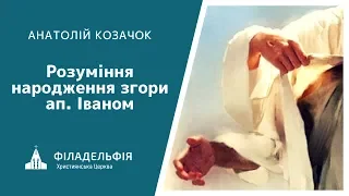 Анатолій Козачок † Розуміння народження згори ап. Іваном