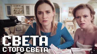 Света с того света 2 сезон, 14 серия