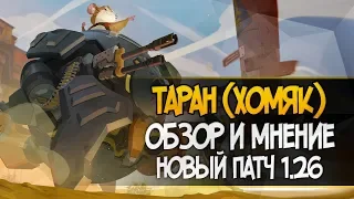 НОВЫЙ ГЕРОЙ "ТАРАН" И НОВЫЙ ПАТЧ 1.26