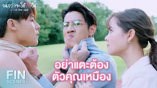 FIN |  อย่าได้คิดจะเทียบตัวเองกับคุณเหมือง | จนกว่าจะได้รักกัน EP.14 | Ch3Thailand