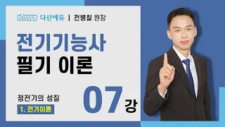 [2024/23년] 전기기능사 필기 이론 - 07강 정전기의 성질