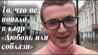 Не вошло "Любовь или соблазн"