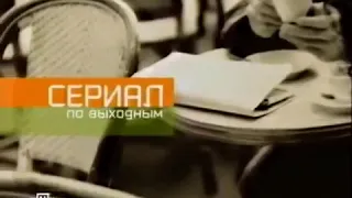 Заставка "Сериал по выходным" (НТВ, 2002-2007)