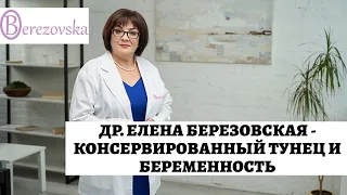 Консервированный тунец и беременность @DrOlenaB