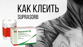 Как клеить пленку Suprasorb F