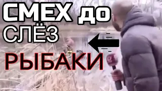 Приколы на рыбалке 2020