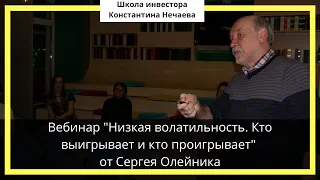 Вебинар "Низкая волатильность. Кто выигрывает и кто проигрывает" от Сергея Олейника